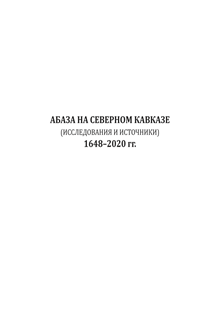 Абаза на Северном Кавказе (обложка)