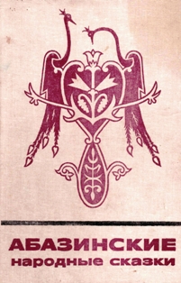 Абазинские народные сказки (обложка)