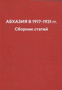 Абхазия в 1917-1931 гг. (обложка)</h3><p><em>Сборник статей