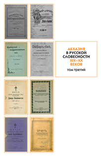 Абхазия в русской словесности XIX-XX вв. Том третий (обложка)