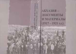 Абхазия - документы и материалы (1917-1921) (обложка)