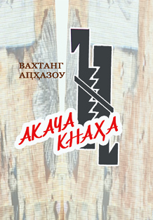 В.В. Аԥҳазоу. Акача кнаҳа. Ажәеинраалақәа / В.В. Абхазоу. Преемство. Стихотворения (обложка)