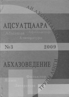 АБХАЗОВЕДЕНИЕ. Язык. Фольклор. Литература. Выпуск 3, 2009 (обложка)