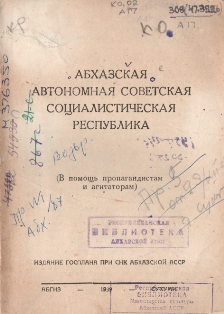 Абхазская Автономная Советская Социалистическая Республика. В помощь пропагандистам и агитаторам (обложка)