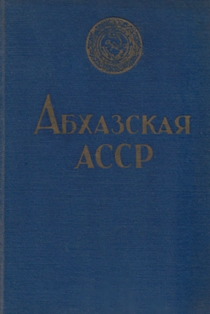 Абхазская АССР (1961) (обложка)