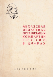 Абхазская областная организация компартии Грузии в цифрах (обложка)