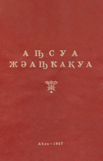 �ԥ��� �ә�ԥҟ�қә� / ��������� ��������� (�������)