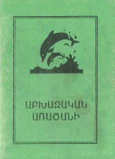 Абхазские пословицы (на армянском языке) (обложка)