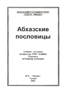 Абхазские пословицы (на армянском языке) (тит. лист)