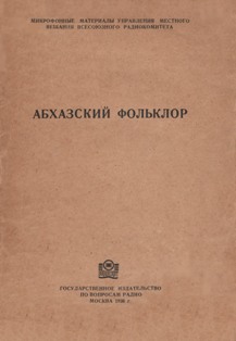 Абхазский фольклор (Москва, 1936) (обложка)
