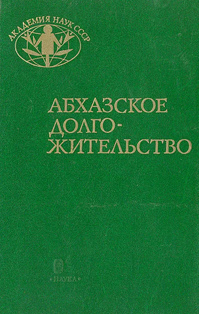Абхазское долгожительство (обложка)
