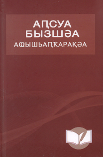 Аԥсуа бызшәа аҩышьаԥҟарақәа / Абхазское правописание (2019) (обложка)