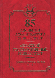 Абхазский государственный университет: 85. Юбилейное научное издание (обложка)