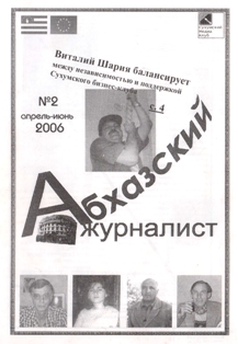 Абхазский журналист (журнал) (обложка)