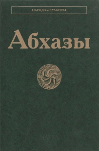 Абхазы (2-е издание. Москва. Наука. 2012) (обложка)