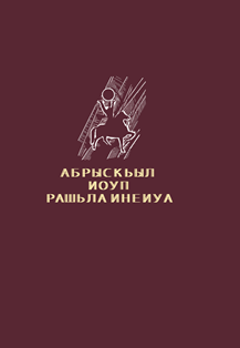 Абрыскьыл иоуп рашьла инеиуа... / Абрыскил скачет на араше... (обложка)