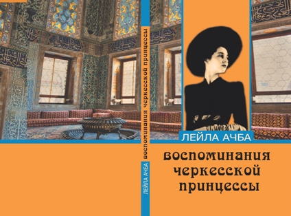 Лейла Ачба. Воспоминания черкесской принцессы (2017) (обложка)