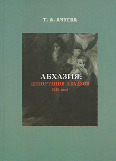 Т.А. Ачугба. Абхазия: депортация абхазов (XIX век) (обложка)