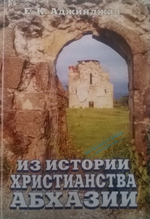 Е.К. Аджинджал. Из истории христианства в Абхазии (обложка)