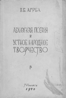 В.Б. Агрба. Абхазская поэзия и устное народное творчество (обложка)