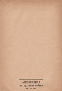 Агроправила по культуре табака на 1938 год (обложка 2)