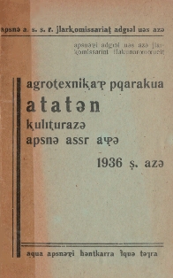 Агротехнические правила по культуре табака на 1936 год (обложка)