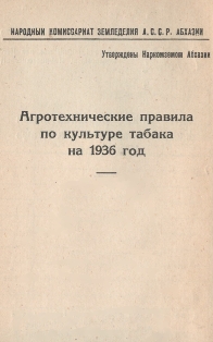 Агротехнические правила по культуре табака на 1936 год (тит. лист)