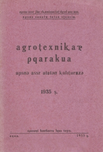 Агротехнические правила по культуре табака в АССР Абхазии на 1935 год (обложка 1)