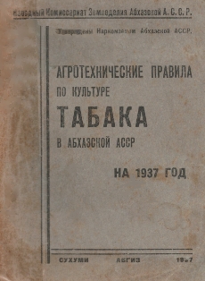 Агротехнические правила по культуре табака в Абхазской АССР на 1937 год (обложка)