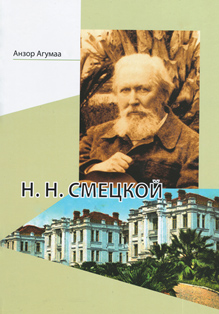 А.С. Агумаа. Николай Николаевич Смецкой (1852-1931) (обложка)