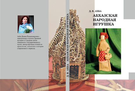 Щёлкните мышкой по изображению. Оно откроется в новом окне в увеличенном виде. Д.В. Ахба. Абхазская народная игрушка (обложка)