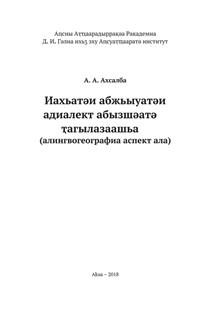 А.А. Ахсалба. Иахьатәи абжьыуатәи адиалект абызшәатә ҭагылазаашь / А.А. Ахсалба. Состояние современного абжуиского диалекта (тит. лист)