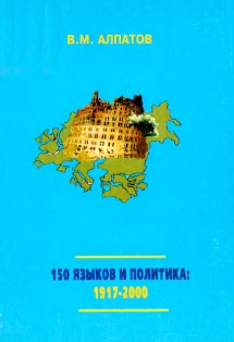 В.М. Алпатов. 150 языков и политика. 1917-2000 гг. (обложка)