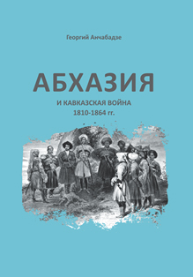Г.3. Анчабадзе. Абхазия и Кавказская война. 1810-1864. Пособие к лекционному курсу