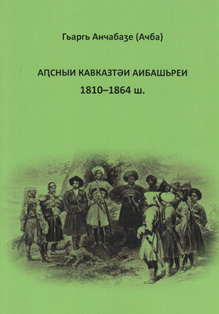 Гь. З. Анчабаӡе. Аԥсныи Кавказтәи аибашьреи. 1810-1864 шш. (обложка)