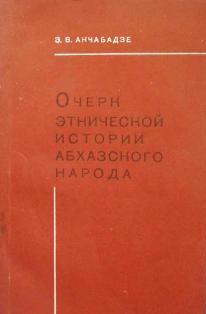 З.В. Анчабадзе. Очерк этнической истории абхазского народа (обложка)