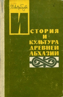 З. В. Анчабадзе. История и культура древней Абхазии (обложка)