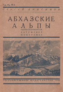 С.С. Анисимов. Абхазские Альпы. Гагры - Сухум - Батум - Батумское побережье (обложка)