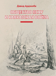 Д.Т. Ардзинба. Общество Псху и Кавказская война (обложка)