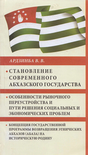 В.В. Ардзинба. Становление современного абхазского государства (обложка)