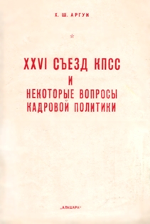 Х.Ш. Аргун. XXVI съезд КПСС и некоторые вопросы кадровой политики (обложка)