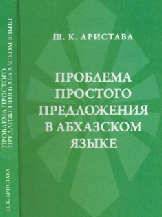 Ш.К. Аристава. Проблема простого предложения в абхазском языке (обложка)