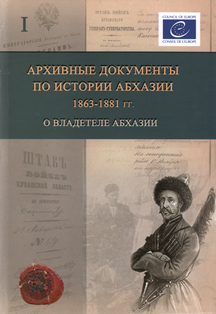Архивные документы по истории Абхазии: 1863-1881 гг. Том 1 (обложка)