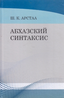 Ш.К. Арстаа. Абхазский синтаксис (обложка)