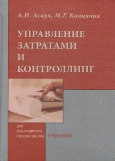 А.Н. Асаул, М.Г. Квициния. Управление затратами и контроллинг (обложка)