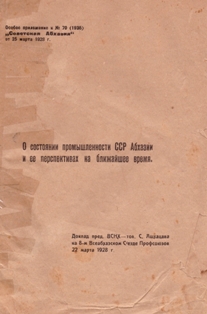 С.М. Ашхацава. О состоянии промышленности ССР Абхазии и ее перспективах на ближайшее время (обложка)