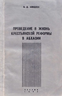 В.Д. Авидзба. Проведение в жизнь крестьянской реформы в Абхазии (обложка)