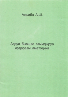 Альдона Ажьиба. Аԥсуа бызшәа ззымдыруа ирҵаразы аметодика (алагарҭатә етап) / Альдона Ажиба. Методика обучения абхазскому языку для невладеющих (начальный этап) (обложка)