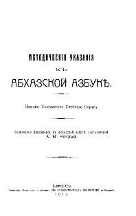 Ст. Алферов. Методические указания к Абхазской азбуке (тит. лист)