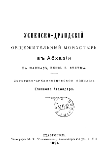 Агафодор (епископ).  Успенско-Драндский общежительный монастырь в Абхазии, на Кавказе, близ г. Сухума (1894) (тит. лист)